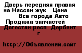 Дверь передняя правая на Ниссан жук › Цена ­ 4 500 - Все города Авто » Продажа запчастей   . Дагестан респ.,Дербент г.